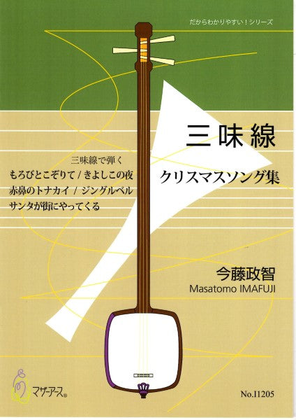 クリスマスソング集(三味線/今藤政智/楽譜)