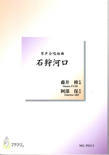石狩河口(男声合唱/藤井修/阿部保/楽譜)
