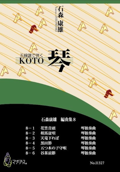 石森康雄 編曲集8(箏ソロ/石森康雄/楽譜)