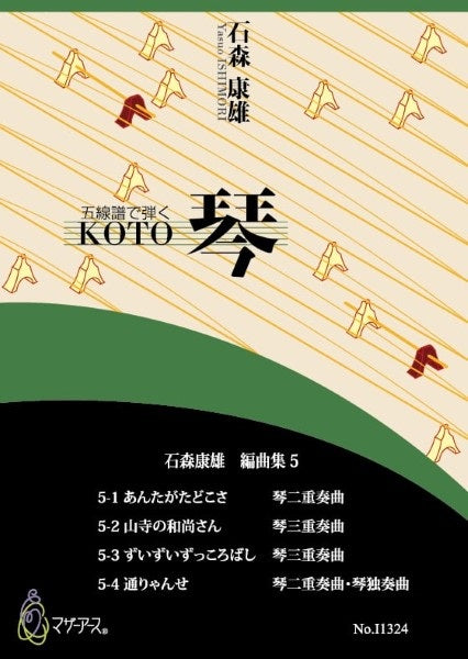 石森康雄 編曲集5(箏ソロ/箏2/箏3/石森康雄/楽譜)