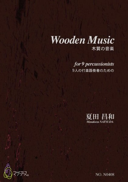 木質の音楽 9人の打楽器奏者のための 夏田昌和