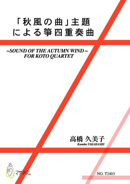 「秋風の曲」主題による箏四重奏曲(箏3、17/高橋久美子/楽譜)