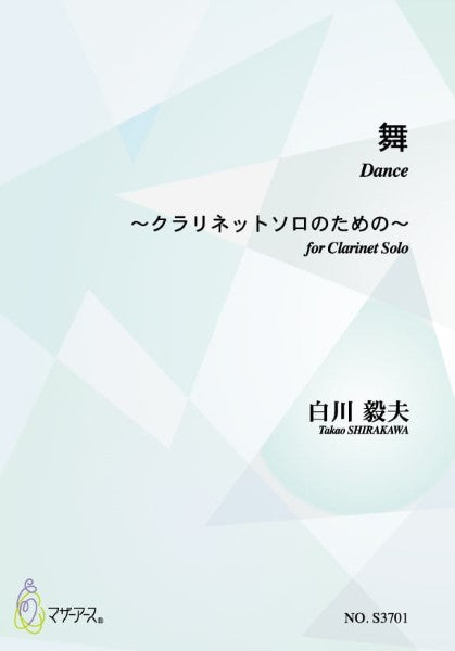 舞(クラリネット/白川毅夫/楽譜)