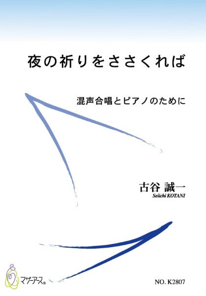 夜の祈りをささくれば(混声合唱、ピアノ/古谷誠一・楽譜)