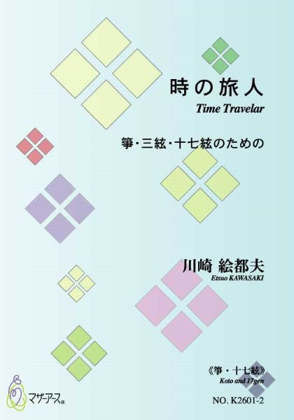 時の旅人(三味線,箏,17/川崎絵都/楽譜)