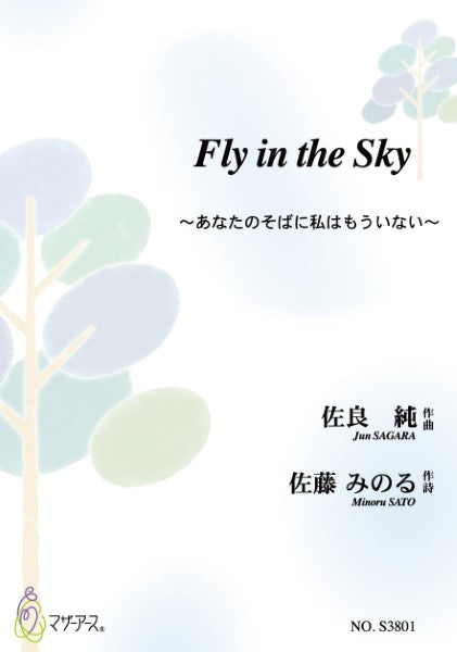 Fly in the Sky(佐良純/楽譜)