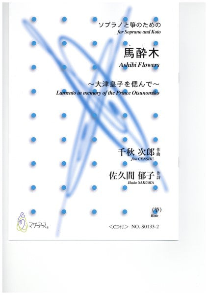 ソプラノと箏のための 馬酔木 <箏>