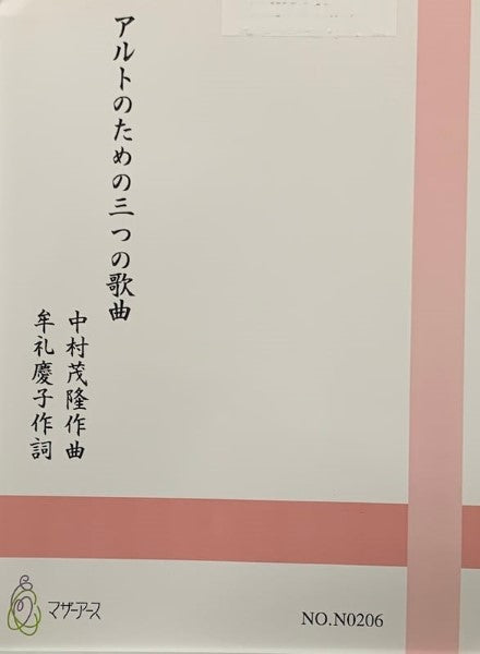 アルトのための三つの歌曲 中村茂隆/作曲 牟礼慶子/作詞