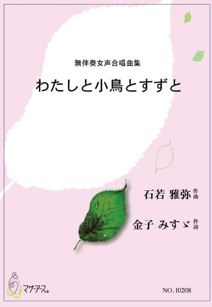 わたしと小鳥とすずと 無伴奏女声合唱曲集 作曲:石若雅弥
