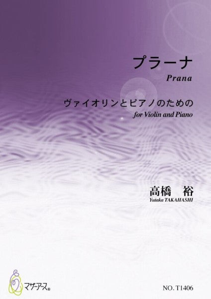 プラーナ(ヴァイオリンとピアノ/髙橋裕/楽譜)