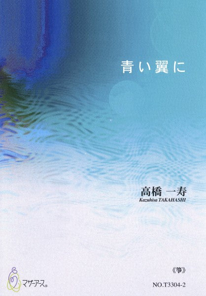 青い翼に《箏》高橋一寿:作曲