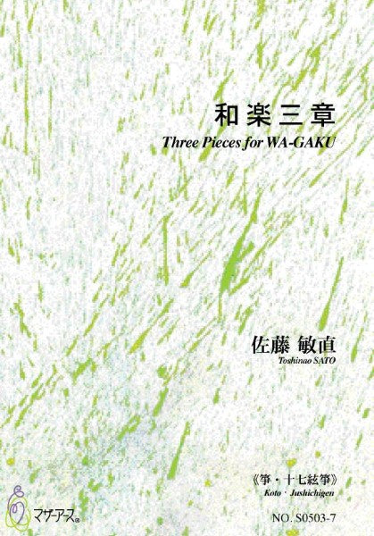 和楽三章《琵琶》佐藤敏直:作曲