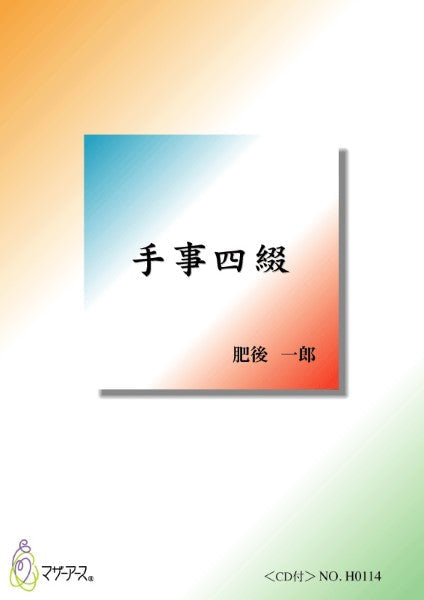 手事四綴