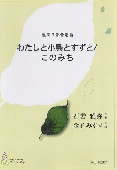 わたしと小鳥とすずと/このみち