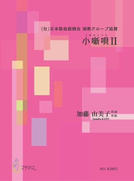 小噺唄Ⅱ(歌、ピアノ/加藤由美子/楽譜)