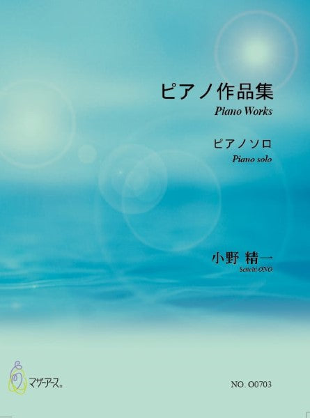 小野 精一 ピアノ作品集(ピアノソロ/小野精一/楽譜)