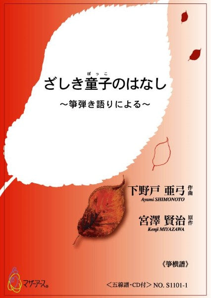 ざしき童子のはなし~箏弾き語りによる《箏縦譜》/下野戸亜弓曲