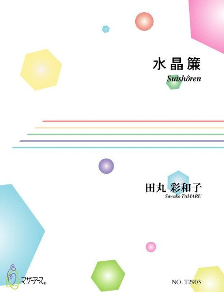 水晶簾 田丸彩和子/作曲