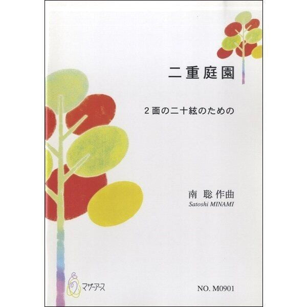 二重庭園 2面の二十絃のための 南聡:作曲