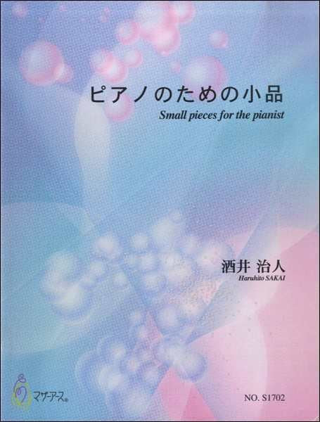 ピアノのための小品/酒井治人