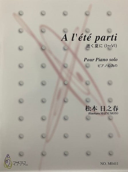 逝く夏に(Ⅰ~Ⅳ)(ピアノ/松本日之春/楽譜+CD)