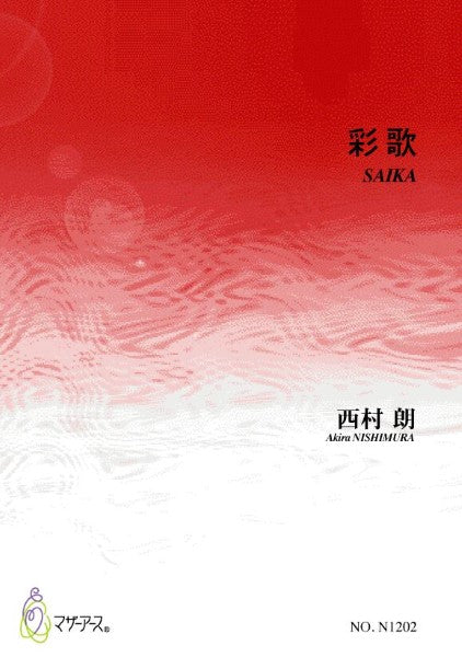 彩歌(箏ソロ/西村朗/楽譜)