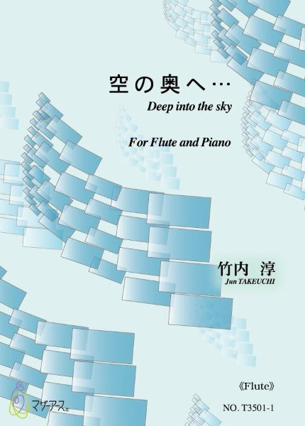 空の奥へ・・・(フルート/竹内淳/楽譜)
