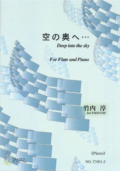 空の奥へ・・・(フルート、ピアノ/竹内淳/楽譜)