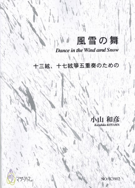 風雪の舞 十三弦絃、十七絃箏五重奏のための