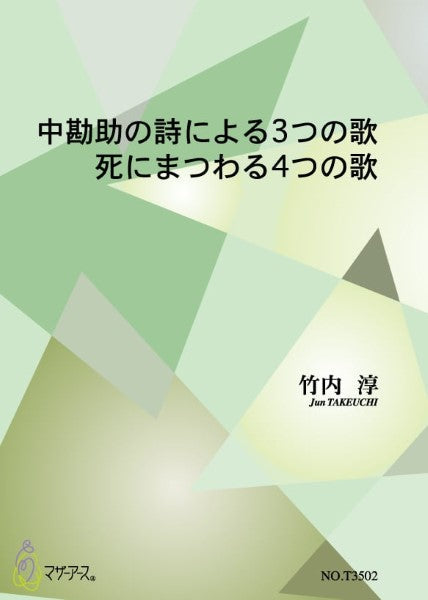 中勘助の死による3つの歌/氏にまつわる4つの歌(歌曲/竹内淳/楽譜)