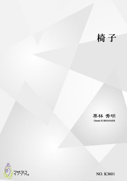 椅子(筝4,十七2/栗林秀明/楽譜)