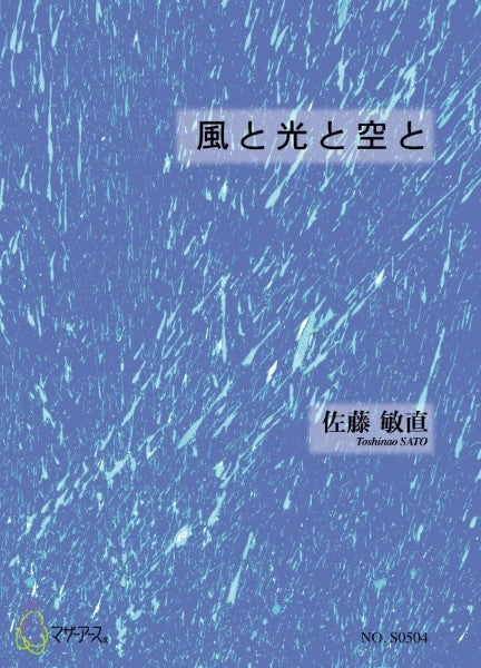 風と光と空と 佐藤敏直