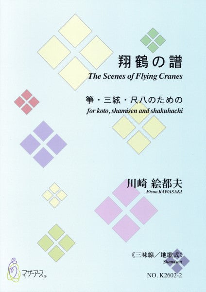 翔鶴の譜箏・三絃・尺八のための<三味線/地歌式>川崎絵都夫