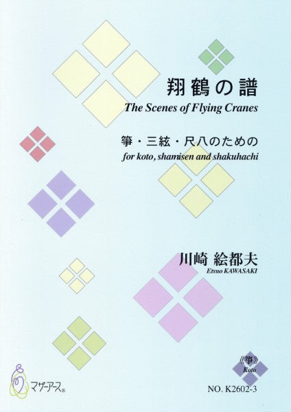 翔鶴の譜箏・三絃・尺八のための<箏>川崎絵都夫