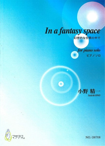IN A FANTASY SPACE幻想的な空間の中で(Pソロ/小野精一/楽譜)