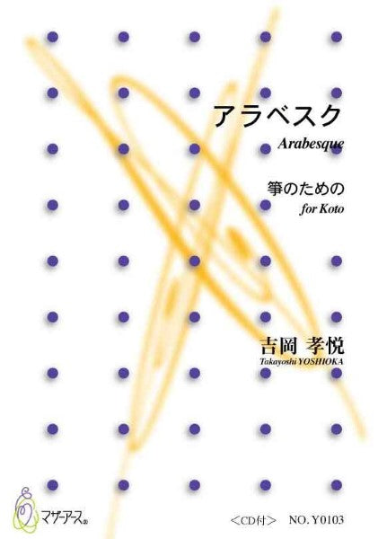 アラベスク 箏のための CD付 吉岡孝悦