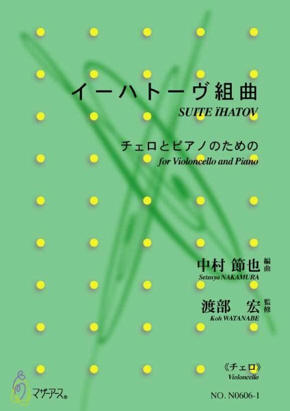 イーハトーヴ組曲 チェロとピアノのための≪チェロ≫