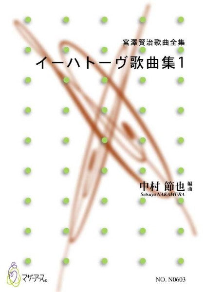 宮澤賢治歌曲全集 イーハトーヴ歌曲集1 中村節也/編曲