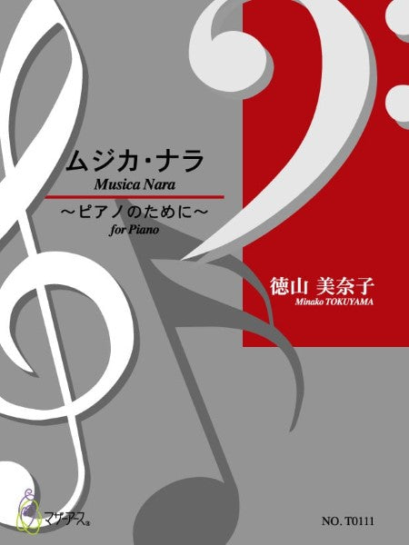 ムジカ・ナラ ~ピアノのために~ 徳山美奈子