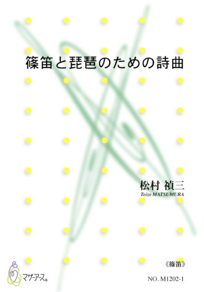 篠笛と琵琶のための詩曲《篠笛》松村禎三:作曲