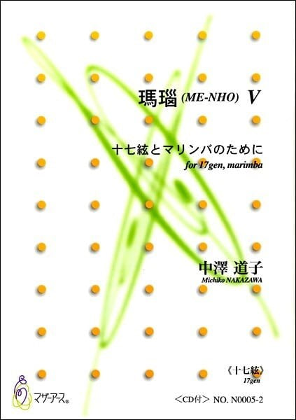 瑪瑙(ME-NOH)Ⅴ 十七絃とマリンバのために《十七絃》