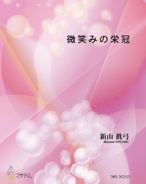 微笑みの栄冠(歌、ピアノ/新山眞弓/楽譜)