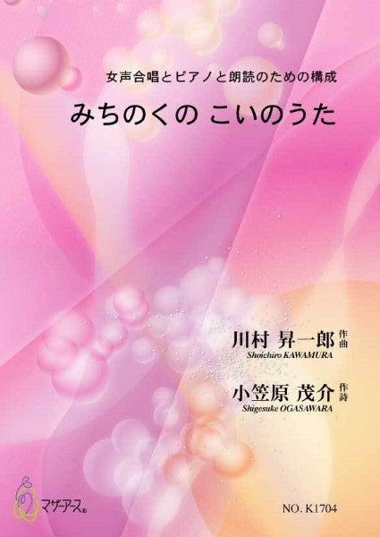 みちのくの こいのうた(女声合唱,ピアノ,朗読/川村昇一郎/楽譜)