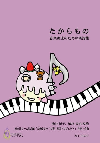 たからもの 音楽療法のための楽譜集 濱谷紀子、檜垣智也:監修