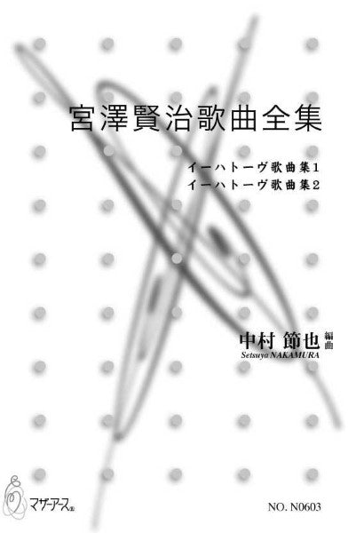 宮澤賢治歌曲全集 イーハトーヴ歌曲集1、2