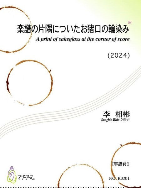 楽譜の片隅についたお猪口の輪染み(CL OR 歌,箏,チャング,ピア