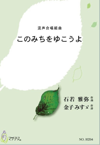 このみちをゆこうよ