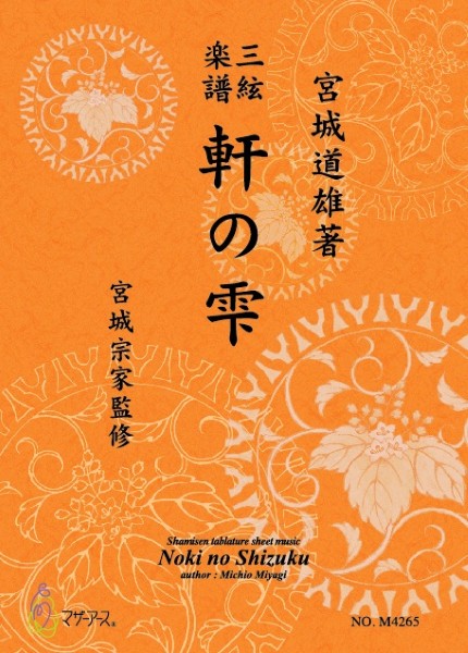 琴 | 三絃楽譜 軒の雫 | ヤマハの楽譜通販サイト Sheet Music Store