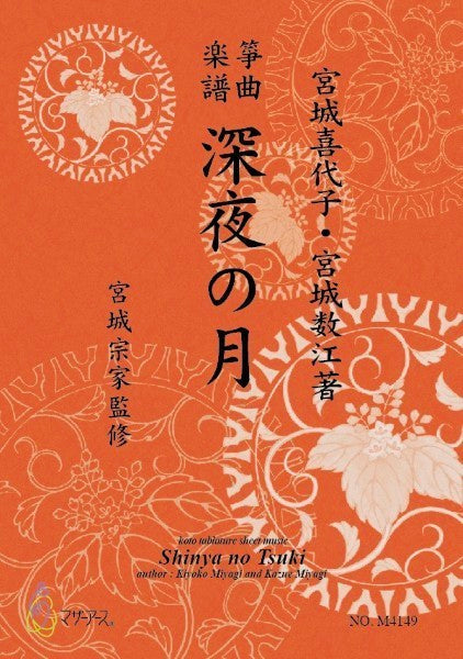 生田流筝曲楽譜 深夜の月