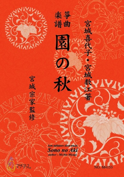 生田流筝曲楽譜 園の秋